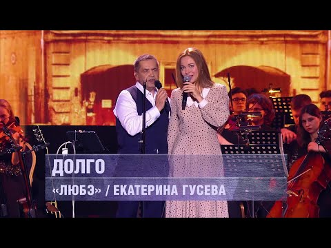 ЛЮБЭ и Екатерина Гусева- Долго (концерт 22 февраля 2022 г.)