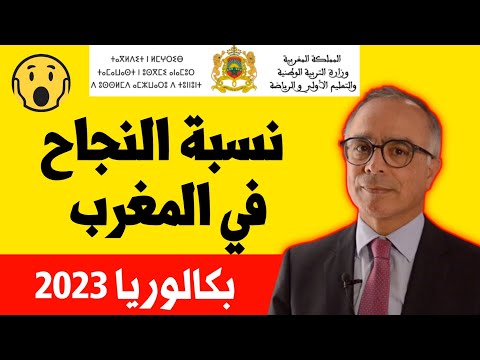 عاجل!! وزير التعليم شكيب بنموسى يعلن عن نسبة النجاح بكالويا 2023 في المغرب نتائج البكالوريا 2023