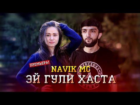 ТРЕК! Navik MC - Эй гули хаста / Navik MC - Ey guli khasta (audio)