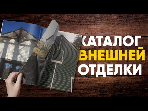 Каталог наружной отделки дома. Внешняя отделка дома (наши работы)