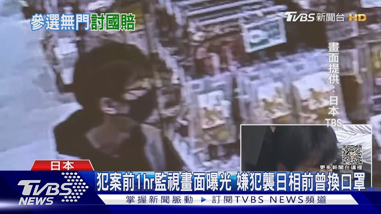犯案前1hr監視畫面曝光 嫌犯襲日相前曾換口罩