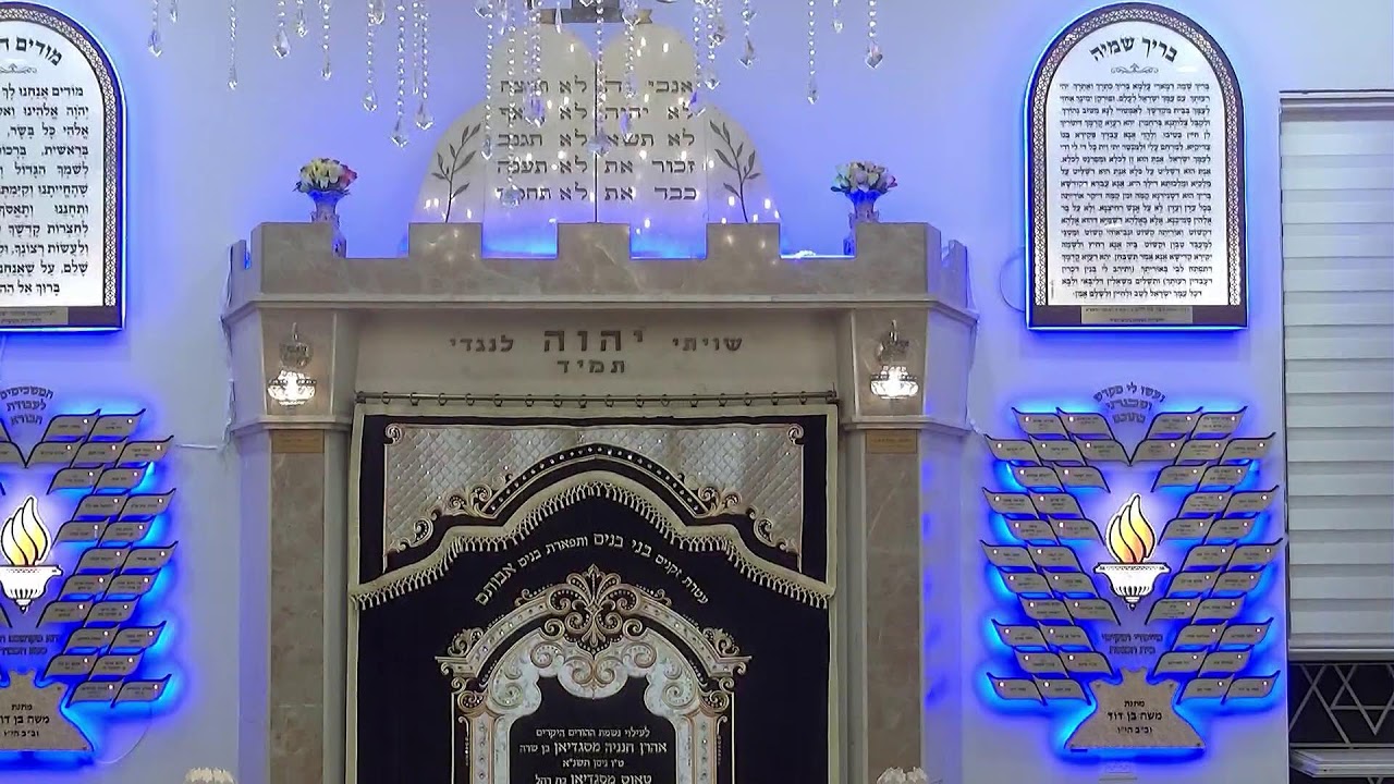 בית הכנסת יזדים שידור חי • יום ראשון י' אלול תשפ'ו