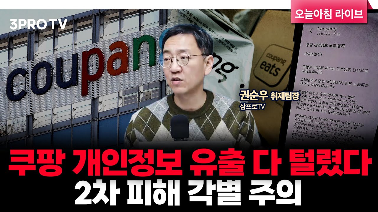 쿠팡 '3천만' 고객정보 유출… 일본 가수 중국 공연 도중 강제 퇴장, 중일 갈등 격화 | 삼프로TV 권순우…