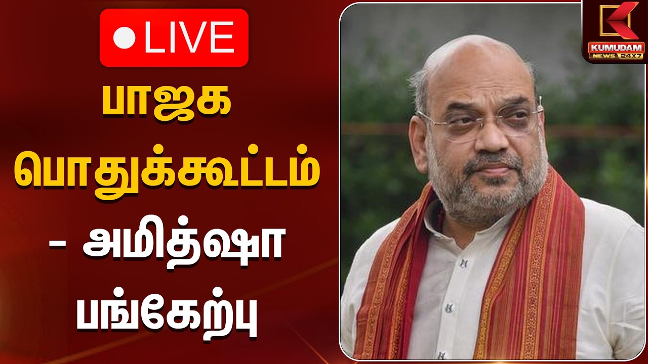 🔴Live: பாஜக பொதுக்கூட்டம் - அமித்ஷா பங்கேற்பு | Puducherry | Karaikal | Amit Shah | Kumudam News