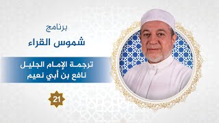 برنامج شموس القراء الحلقة - 21 - الإمام نافع بن أبي نعيم  د. #أيمن_سويد image