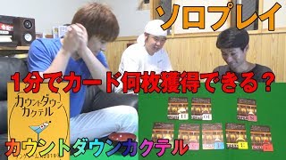 【カウントダウンカクテル】ソロプレイ＃１弓座、親方、高橋編【ボードゲーム】