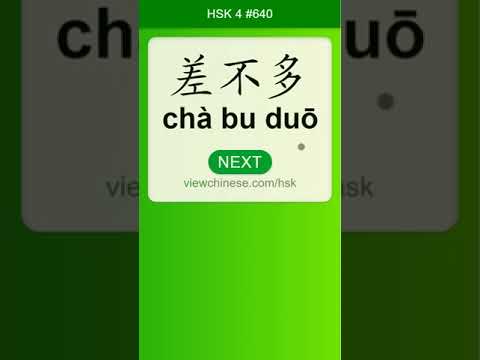 Chinese Vocabulary - HSK 4 差不多(chà bu duō) #640 中文词汇 差不多(chabuduo) APP学中文
