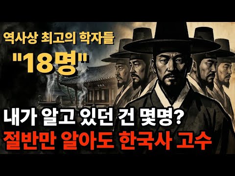 이들을 모르면 한국사 절반도 모릅니다ㅣ동방18현