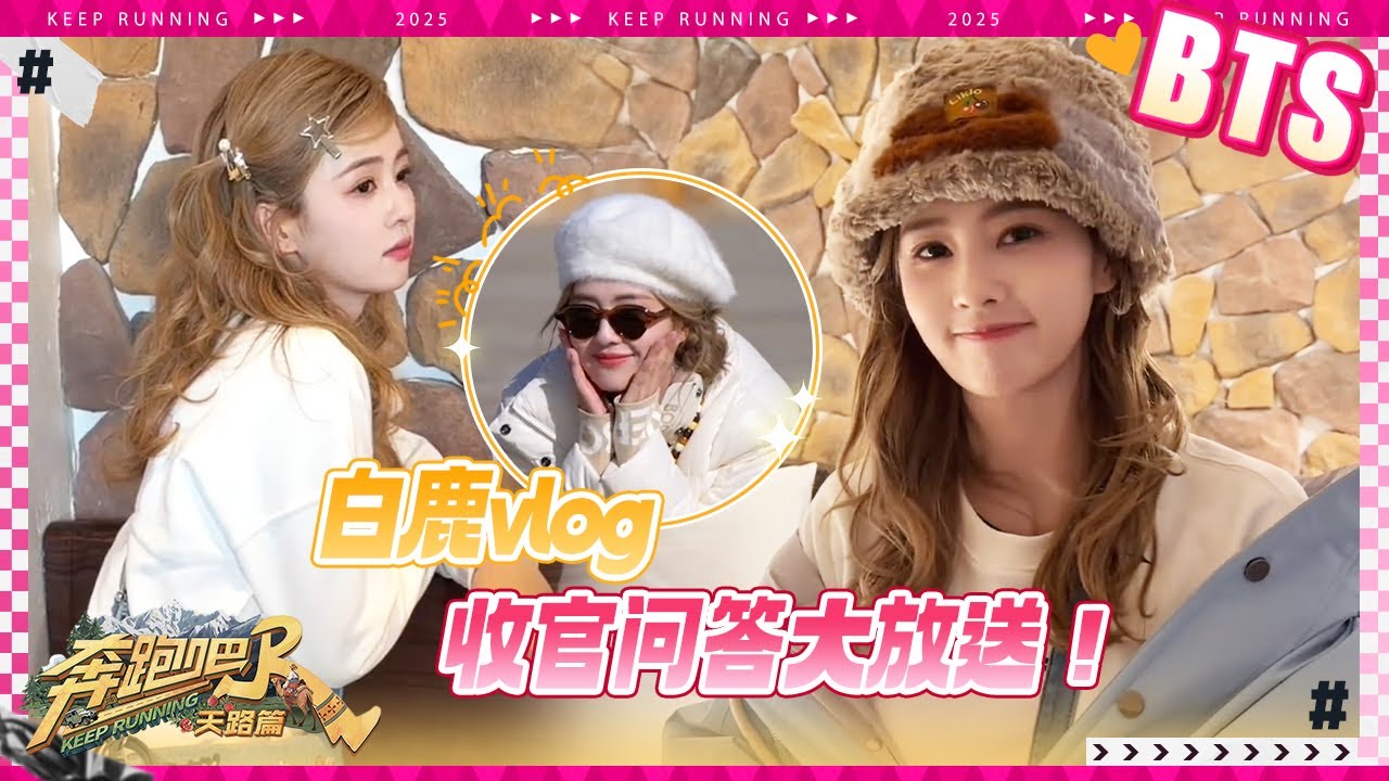 白鹿vlog🔥白鹿下一季最期待的项目竟然是泥潭 对自己的音乐造诣非常自信 清唱《我爱你中国》也太好听?