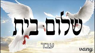 החפץ חיים בונה סוכת שלום