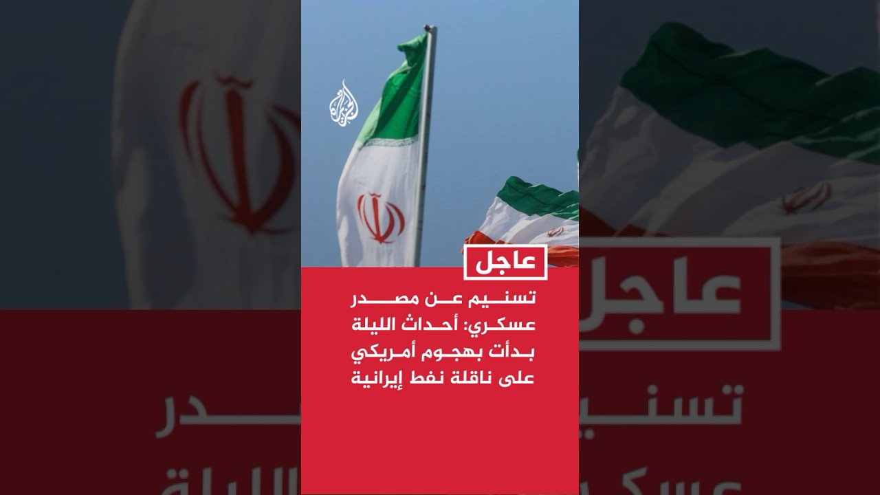 فيديو | تسنيم: أحداث الليلة بدأت بهجوم أمريكي على ناقلة نفط إيرانية أعقبه استهداف سفن عسكرية أمريكية