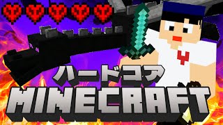 【マイクラ】やったことないけどハードコアでエンドラ討伐できるよね？