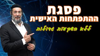 פסגת ההתפתחות האישית - ללא השקעות גדולות - אליהו שירי