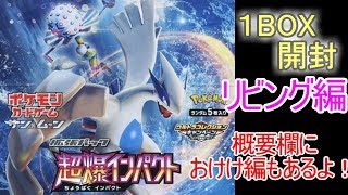 【ポケカ開封】超爆インパクト１BOX開封していくぅ！！リビング編