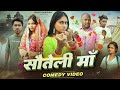 सौतेली माँ Sauteli Maa Amit Raja Kabutari Bhojpuri Television Comedy Video