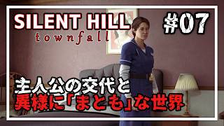 【SILENT HILL: Townfall】ゾーイ視点へ交代！スチュワート宅へ向かう「まとも」な世界 #07  【実況/ネタバレ注意】