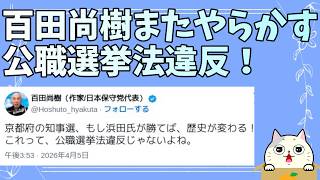 浜田聡落選！？百田尚樹が公職選挙法違反してまで応援したのにッ！ｗ