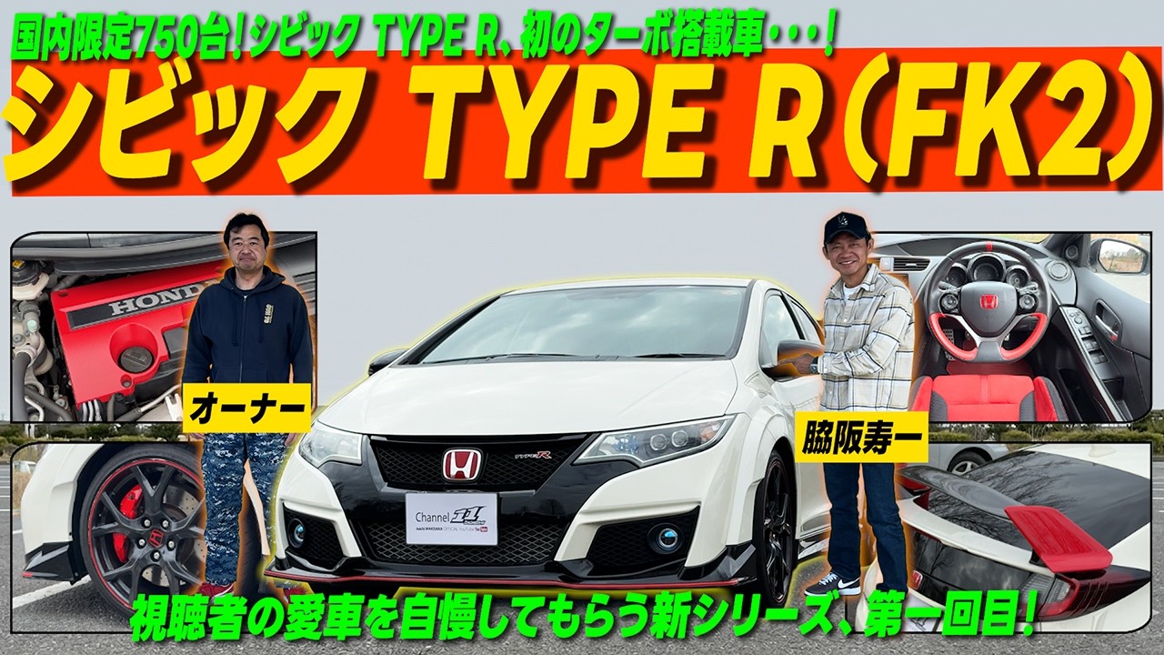 FFで310馬力！視聴者のシビック TYPE R（FK2）を脇阪寿一がインプレッション / あなたの町の愛車自慢