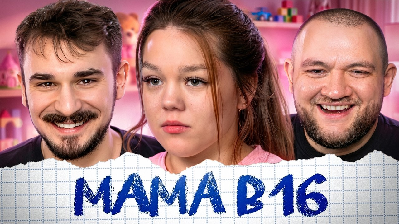 МАМА В 16 - 10 ВЫПУСК 5 СЕЗОН