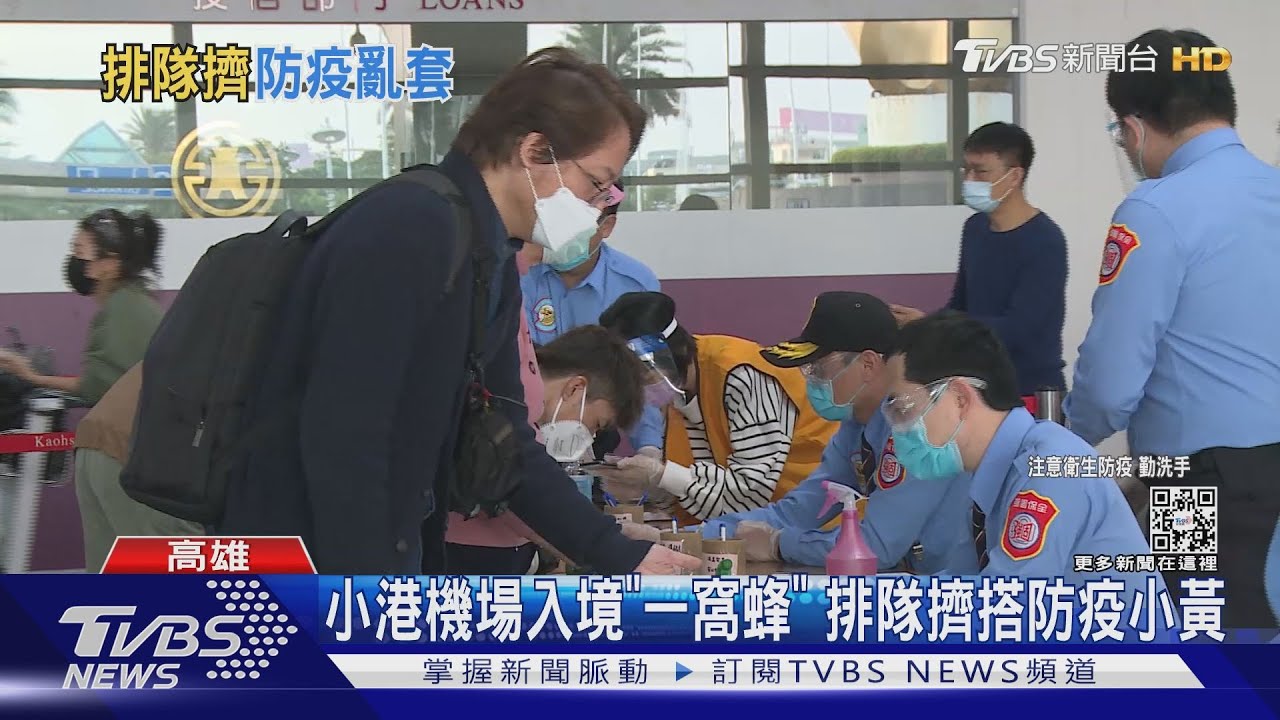 桃機淪陷 但小港機場旅客入境「一窩蜂」排隊擠搭防疫小黃