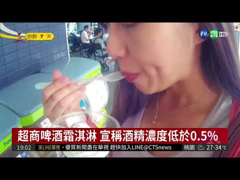 超商推啤酒霜淇淋 公民團體籲拒買