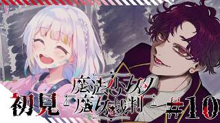🐙＜ネタバレ　魔女になった少女を見つけて裁け！"人で無し"がやる『魔法少女ノ魔女裁判』Part10～【 #vtuber 】