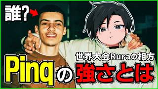【強い?弱い?】Ruraが選んだ世界大会の相方Pinqとは【フォートナイト】