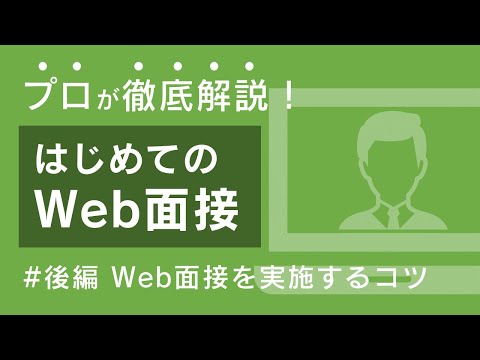 【企業向け】Web面接（オンライン面接）のコツとWeb会議システムの選び方 