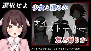 匿名ナナシの初期作品　サイトストーリーをゲストのたつきさんが遊ぶ！！