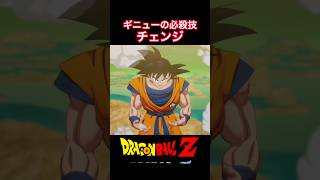 #shorts ギニューの奥の手、チェンジ炸裂！！ 【ドラゴンボールZ カカロット】 #ドラゴンボールz #kakarot