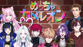 めっちゃ人気ゲーム『めっちゃカメレオン』を声真似主＋αであそぶよ！！