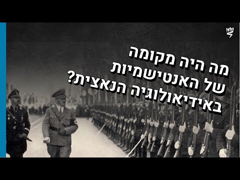 מרכזיותה של האנטישמיות באידיאולוגיה הנאצית