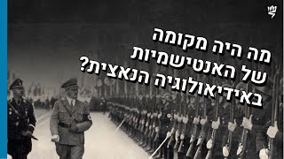 מרכזיותה של האנטישמיות באידיאולוגיה הנאצית