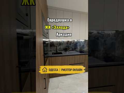 Евродвушка в ЖК «Эллада» Аркадия. 2 комнаты + гардеробная. Квартира с ремонтом