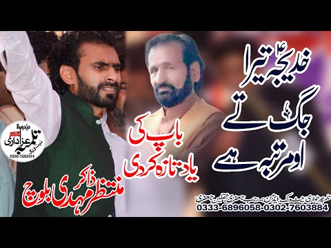 Khadija tera jagg tay o martba hay Zakir Muntaza Mehdi baloch