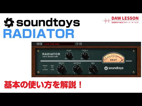 Soundtoys / RADIATOR 基本の使い方とレビュー