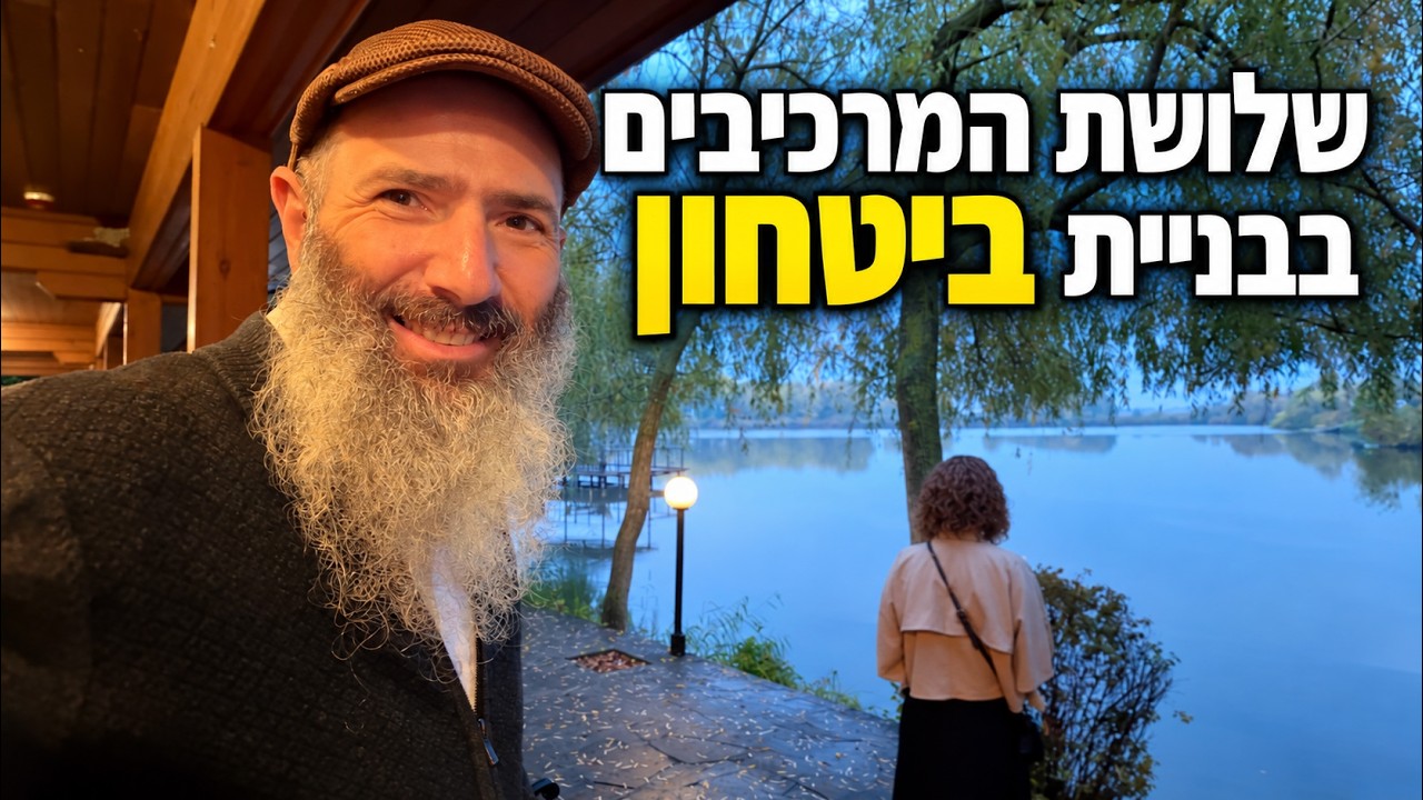 לאהוב את ההווה, לרפא את העבר, לא לפחד מהעתיד | יחיאל וענת