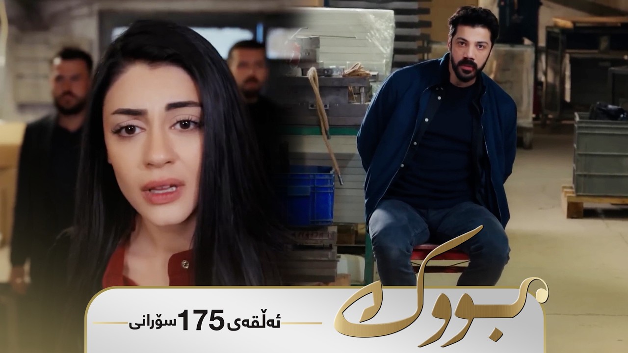 ڤیدیۆ | Bwk - Sorani Alqay 175 | بووک - سۆرانی ئەڵقەی ١٧٥
