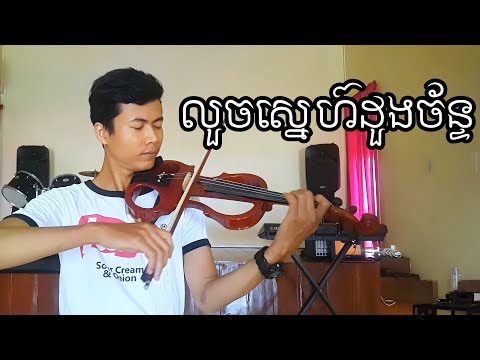 លួចស្នេហ៍ដួងច័ន្ទ វីយូឡុង & ព្យាណូ | Louch Sne Doung Chan - Beautiful Violin and Piano Cover ❤️