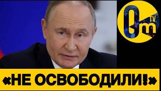 «УКРАИНУ БОЛЬШЕ НЕ ОСВОБОЖДАЕМ!»