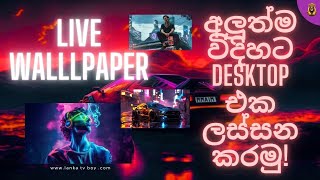 අලුත්ම විදිහට Desktop එක ලස්සන කරමු!/Desktop Customization Sinhala / Setup