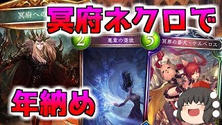 【シャドウバース】拓け!冥府への道!part24【ゆっくり実況】