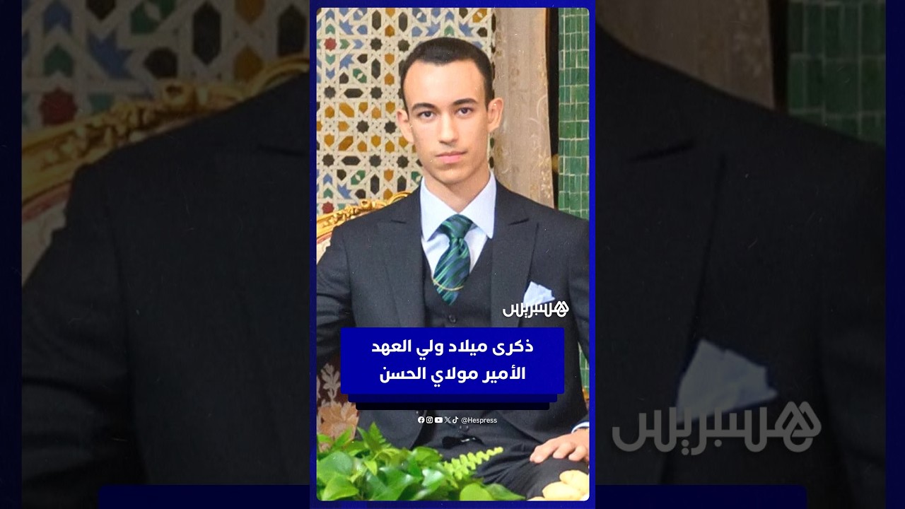 المغرب يحتفل بالذكرى 23 لميلاد ولي العهد الأمير مولاي الحسن thumbnail