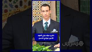 المغرب يحتفل بالذكرى 23 لميلاد ولي العهد الأمير مولاي الحسن thumbnail