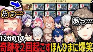 【複数視点】12分の1を２回当てる奇跡を起こすほんひまに爆笑ｗｗｗ【にじさんじ切り抜き/叶/ほんひま/葛葉/笹木咲/フレン/不破湊/明那/星川/レオス/カゲツ/りかしぃ/エアル/マリカにじさんじ杯】