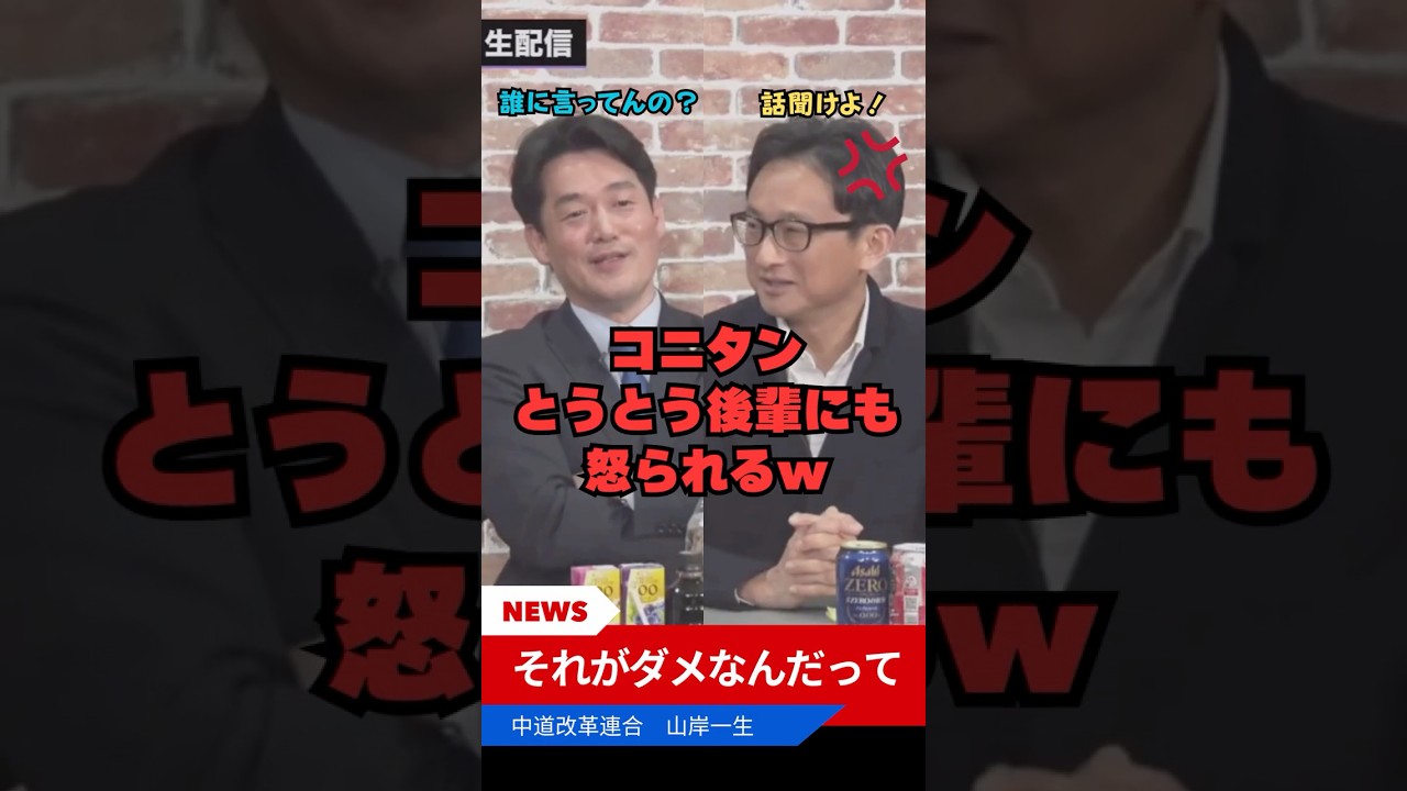 【小西洋之】 後輩に苦言を呈されるも聞く耳を持たないコニタンｗ だからダメなんだよｗ #shorts #ショート #小西洋之 #コニタン #小西ひろゆき #山岸一生 #立憲 #立民 #中道