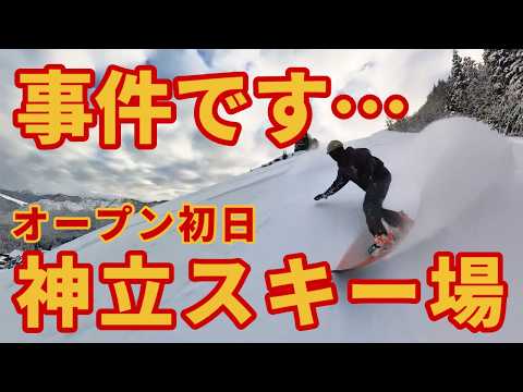 Video: 【事件発生】神立スノーリゾートがオープン ドパウダーで優勝ですが…【最高で最低】スキー場ほぼ全コースゲレンデレポート 2024/12/22