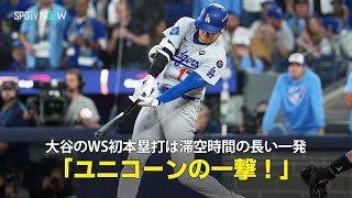 【現地実況】ドジャース・大谷翔平がWS初本塁打を放つ！「ユニコーンがスタンドへと運んでみせた」