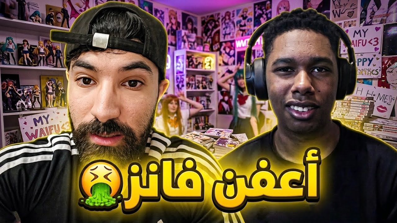 أعفن فانز في التاريخ