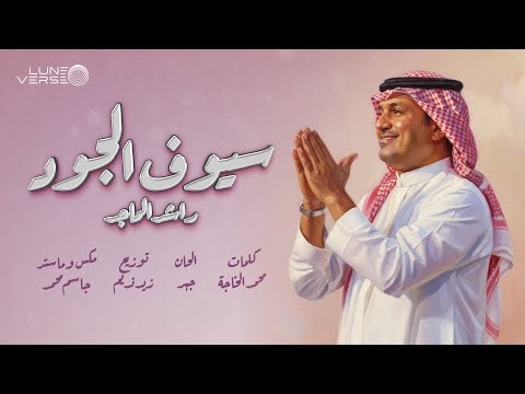 سيوف الجود راشد الماجد
